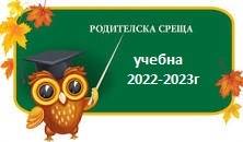 Родителска среща за учебна 2022/2023г